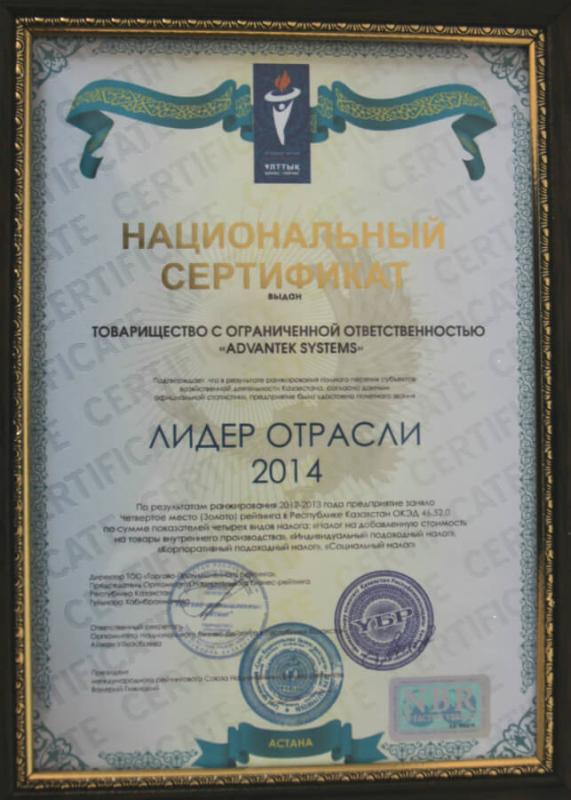 Национальный сертификат «ЛИДЕР ОТРАСЛИ 2014»