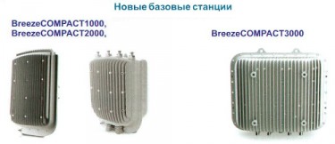 Базовые станции BreezeCOMPACT